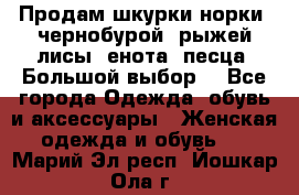 Продам шкурки норки, чернобурой, рыжей лисы, енота, песца. Большой выбор. - Все города Одежда, обувь и аксессуары » Женская одежда и обувь   . Марий Эл респ.,Йошкар-Ола г.